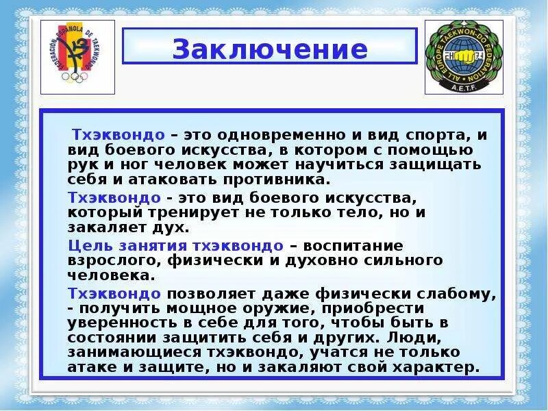 Доклад на тему тхэквондо. Доклад по теме тхэквондо. Рассказ о тхэквондо для детей. Презентация на тему тхэквондо.