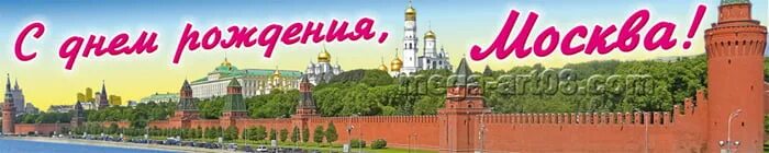 День города логотип. С днем рождения москва. С днем рождения москва. День города москва плакат. С днем рождения москва.
