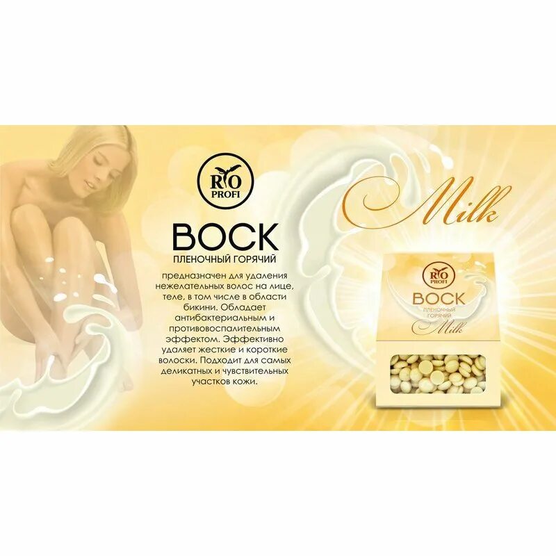 Профи артикул. Rio profi воск пленочный milk. рио профи воск для депиляции. rio воск для депиляции. сертификат пленочный воск.