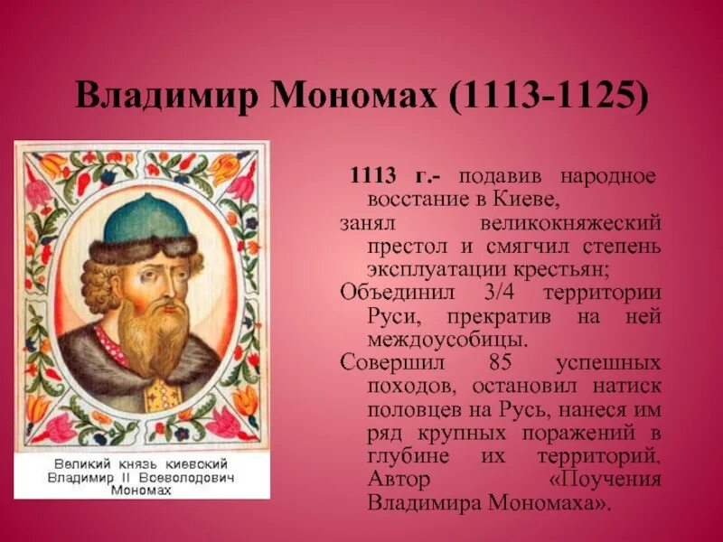 Укажите две исторические личности которые. Киевское княжение Владимира Мономаха.