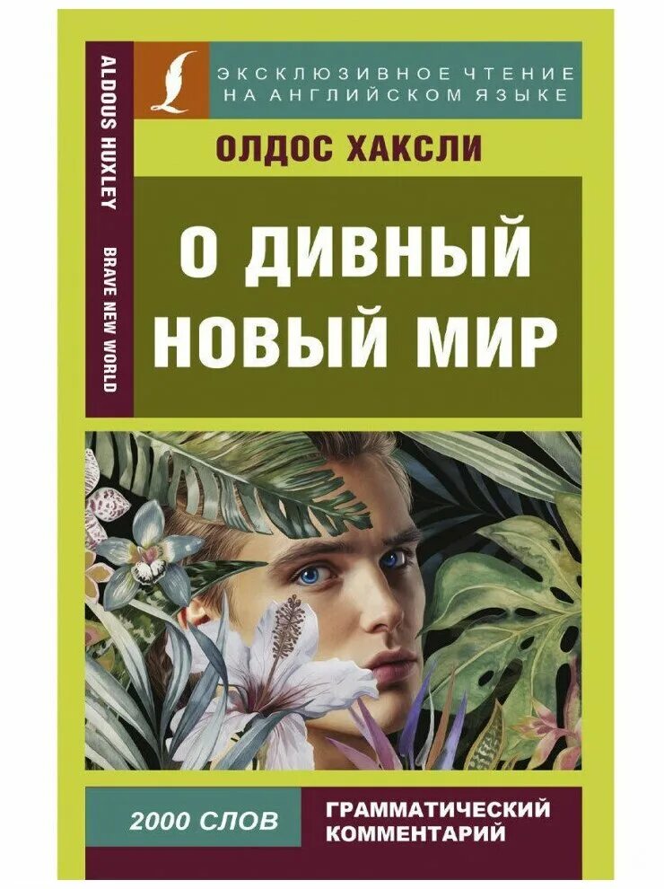 О дивный новый мир. Хаксли о. "о дивный новый мир". J lbdyq yjdsq VBH. Книга Хаксли о дивный новый мир.