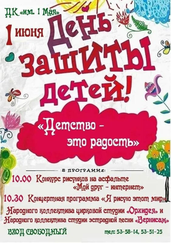 Международный день детей афиша. Афиша мастер классов для детей. Игровая программа афиша. День защиты детей рисунки легкие для детей. Картинки на тему день защиты детей.
