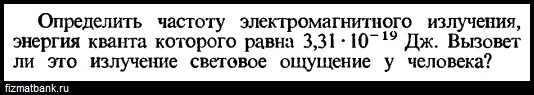 Определите частоту этого излучения. Найдите длину волны света энергия Кванта которого равна 3.6. Определите длину волны лучей кванты которых имеют энергию 8 ЭВ. Найдите длину света энергия Кванта которого 3.6 10-19 Дж. Энергия Кванта для инфракрасного участка лямбда 3 мкм равна.