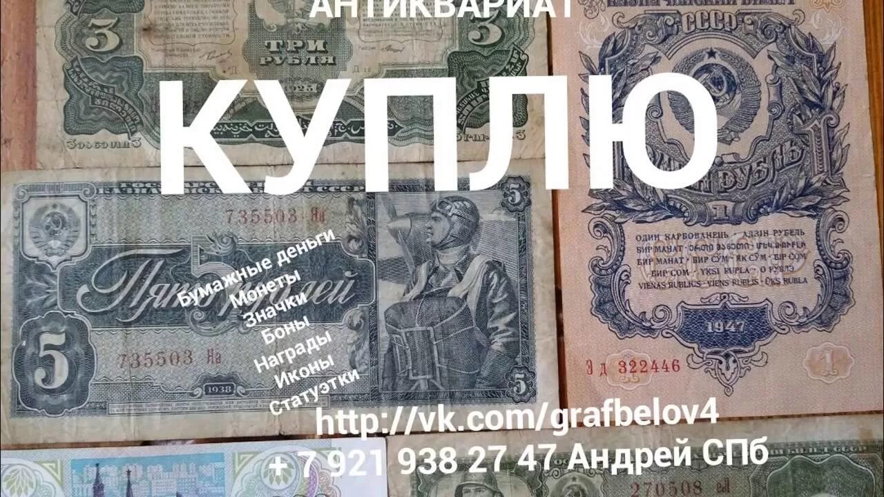 Бумажные купюры продать. Старинные бумажные деньги. Скупка старинных денег бумажных. Скупка старых бумажных купюр. Скупщики старинных денег.