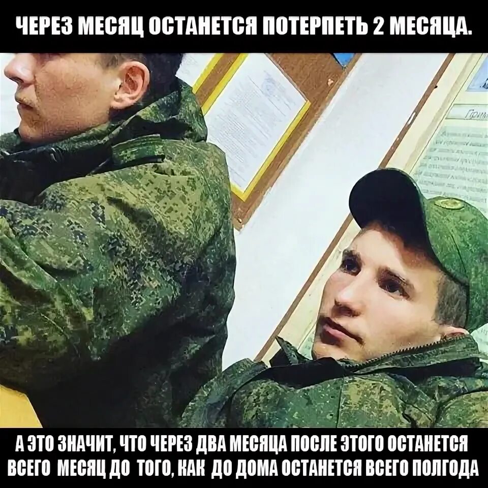 Потерпи месяц