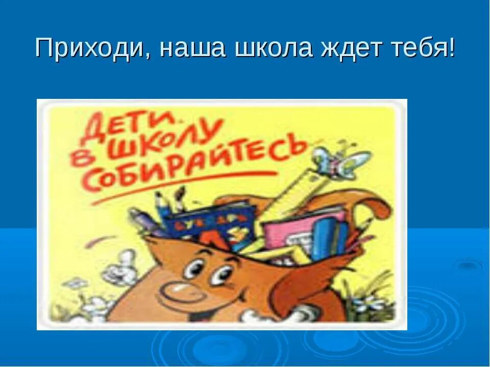 Прихожу в школу а там. Школа ждет. Школа ждет тебя. Картинка школа ждет. Школа ждет вас картинки.