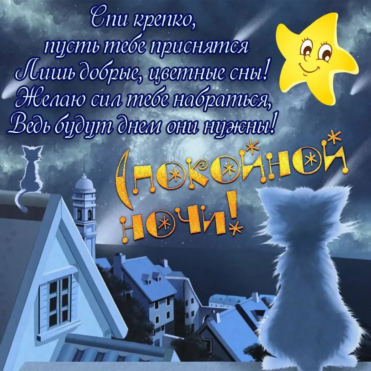Спокойной ночи и приятных сновидений. Пожелания спокойной ночи. пожелания доброй ночи. пожиланиеимпаеойной ночи. открытки спокойной ночи.