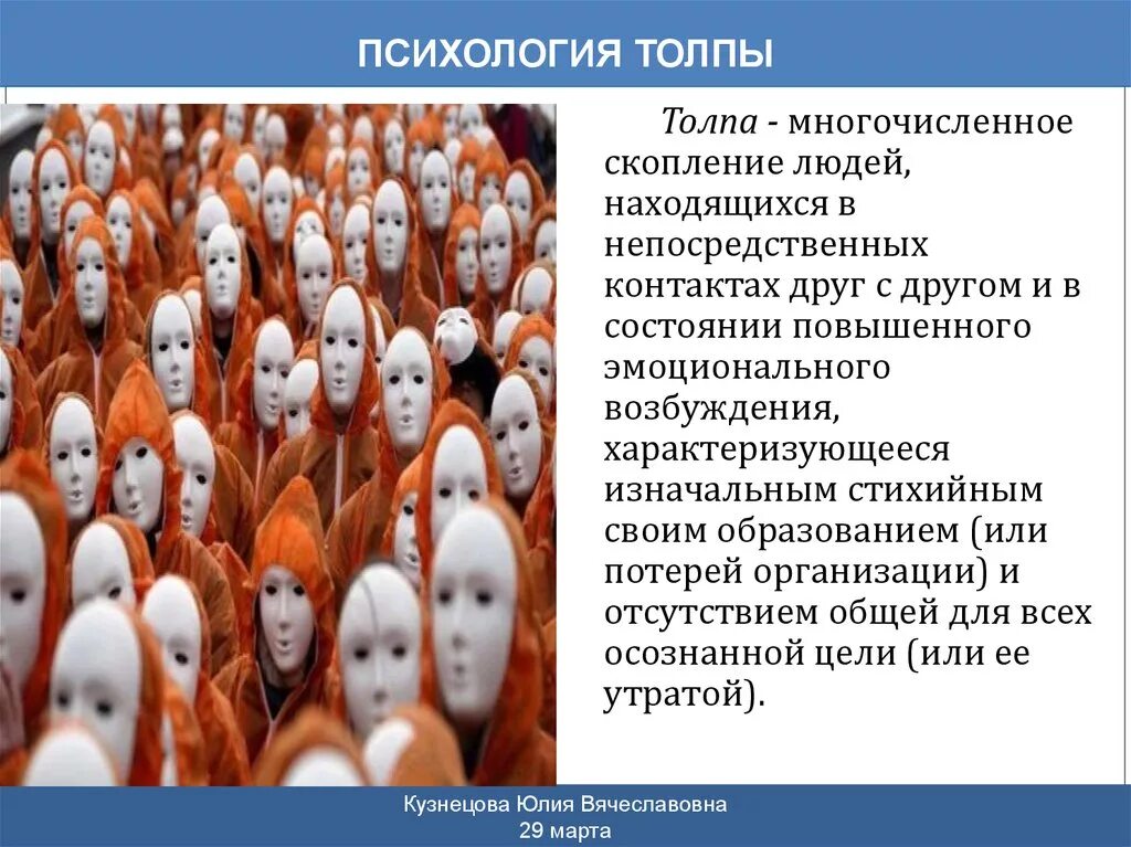 Поведения человека с точки зрения. Психология толпы. Психология толпы это в психологии. Психологические виды толпы. Влияние толпы.