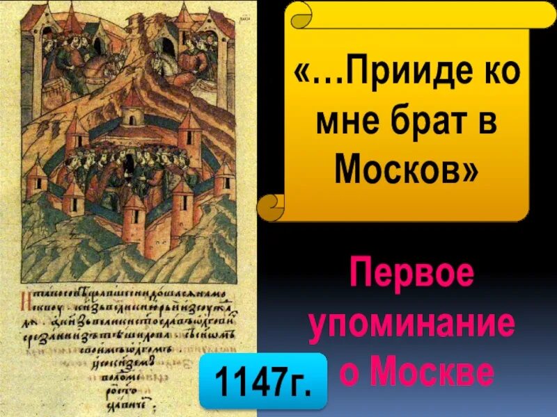 1147 Первое упоминание о Москве. Первое упоминание о Москве в летописи. Летопись 1147 года о Москве. Приди ко мне брате в москов принадлежат