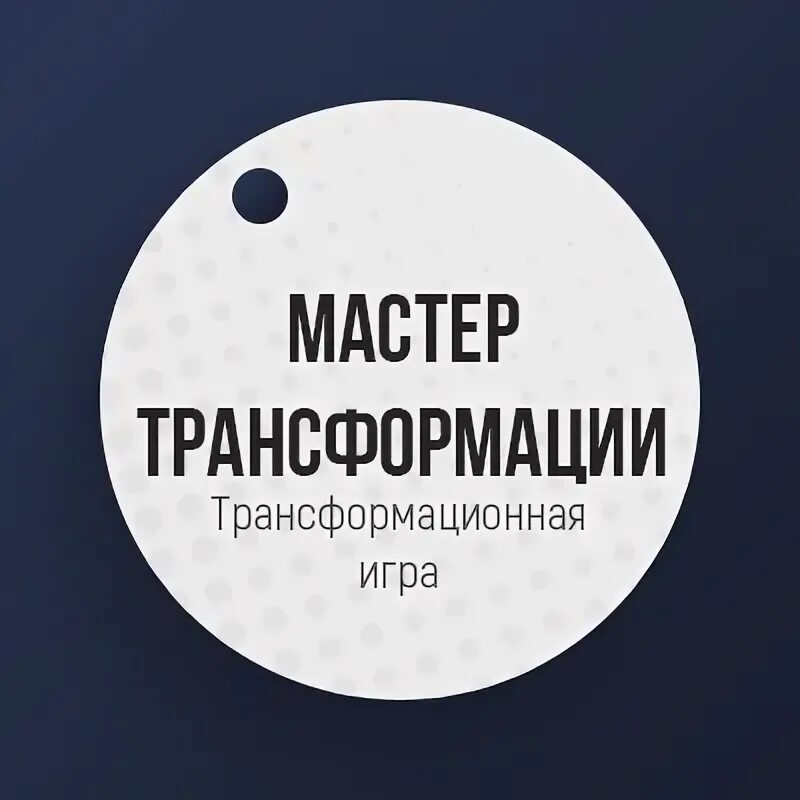 Мастер трансформации игра. Трансформационные психологические игры. Трансформационная игра трансформация. Трансформационные мастера. Трансформационные игры.