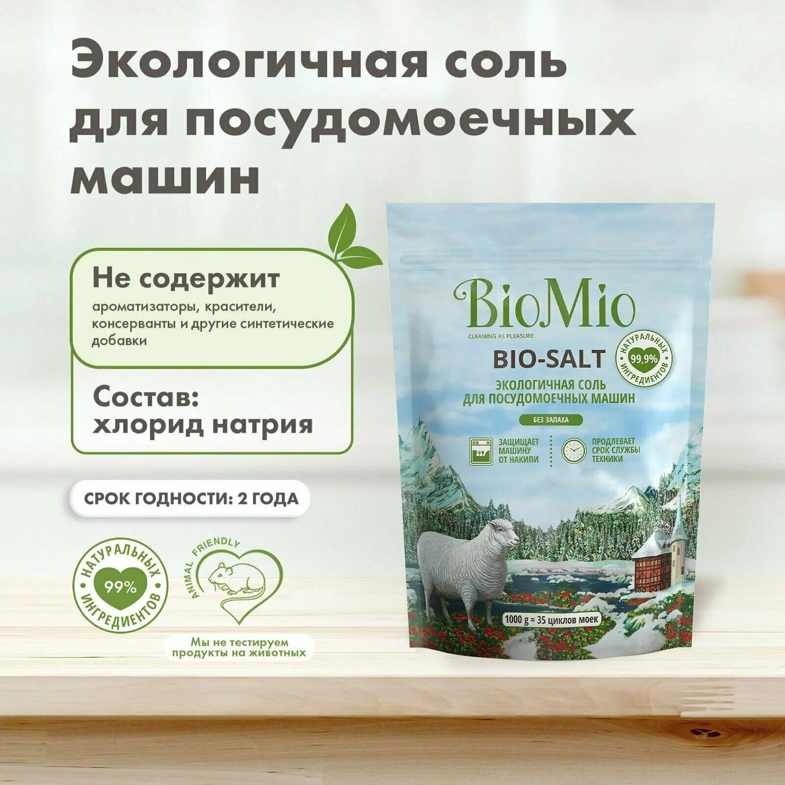 Био соль biomio. Био соль. Соль для посудомоечной машины biomio bio-salt, 1000г. Био соль. Био соль.