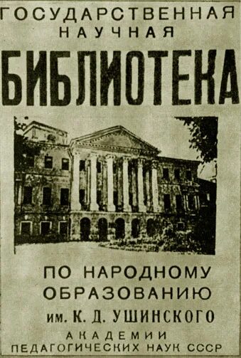 Ргпу им герцена памятник ушинскому. Ушинский памятник в спб. Научная педагогическая библиотека имени к. Ушинского. Д.