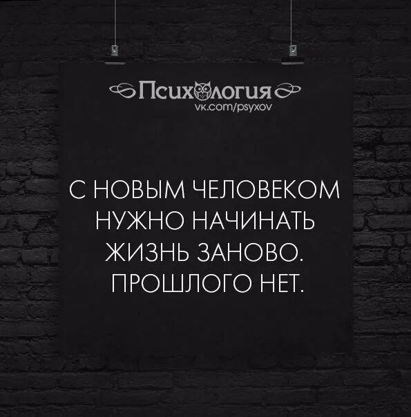 Жизнь заново. С новым человеком нужно начинать жизнь заново. Человек начал жизнь заново. С новым человеком нужно начинать жизнь заново прошлого нет. Нужно начинать жить заново.