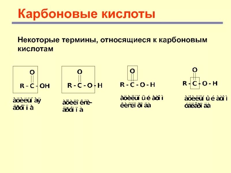 К монокарбоновым кислотам относятся. Карбоновые кислоты. Карбоновые кислоты примеры формулы. Углеродная кислота. К карбоновым кислотам относится вещество формула которого