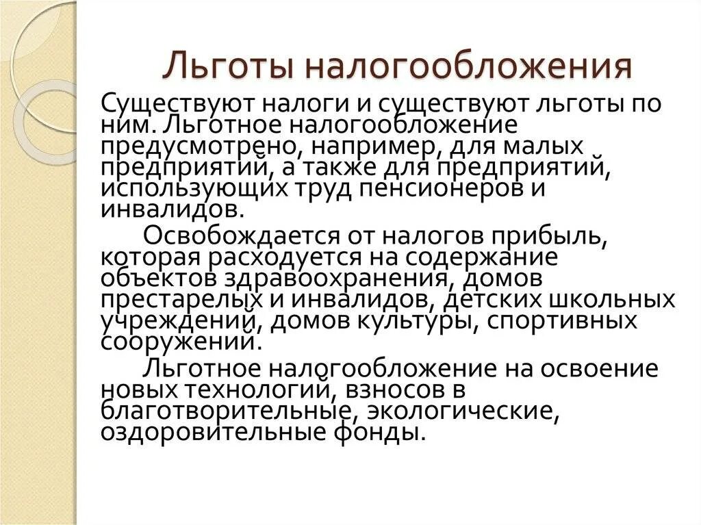 Льготой называется
