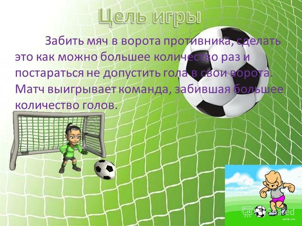 игры забить мяч в ворота. забивает мяч в ворота. игры забить мяч в ворота. игра забей мяч в ворота. командная игра цель которой забить мяч в ворота.