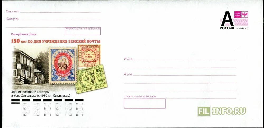 Конверт с маркой литера а. Конверт 150 лет земской почты. маркированные почтовые конверты. конверт с литерой а.