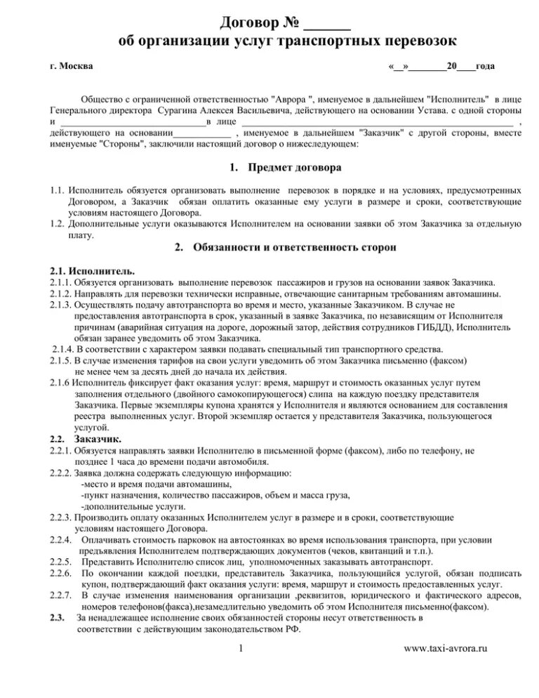 Договор на оказание транспортных услуг заполненный. Договор оказания транспортных услуг между ИП И ИП образец. Типовой договор на оказание транспортных услуг ИП С ООО образец. Типовой договор на транспортные услуги. Простой транспортный договор