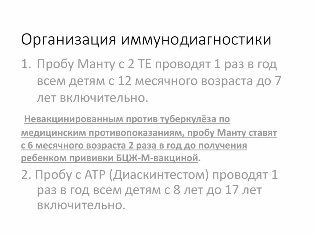 Проведение иммунодиагностики. Цель иммунодиагностики туберкулеза. Методы иммунодиагностики туберкулеза. Иммунодиагностика туберкулеза у детей. Методы иммунодиагностики туберкулеза.