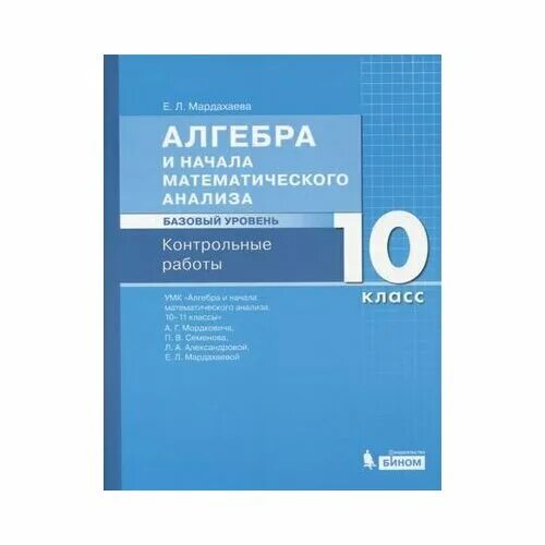 Алгебра 7 класс базовый уровень читать. Алгебра контрольные 10 класс базовый уровень. алгебра 11 класс базовый уровень. алгебра 10 класс базовый. мордкович бином.
