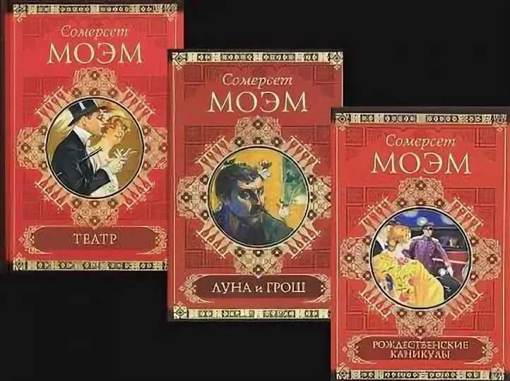 Сомерсет моэм театр содержание. Сомерсет моэм собрание сочинений. моэм сомерсет. полное собрание рассказов в 5 томах.. сомерсет моэм, &quot;малый уголок&quot;. моэм собрание рассказов в 3 томах.