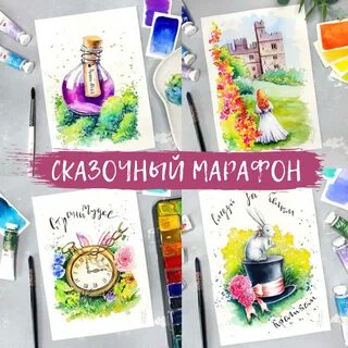 Сказочный марафон