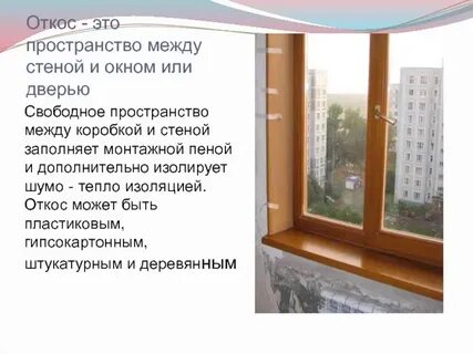 Что такое откос