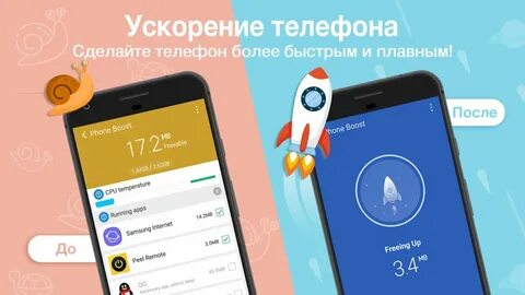Приложение ускоряющее телефон