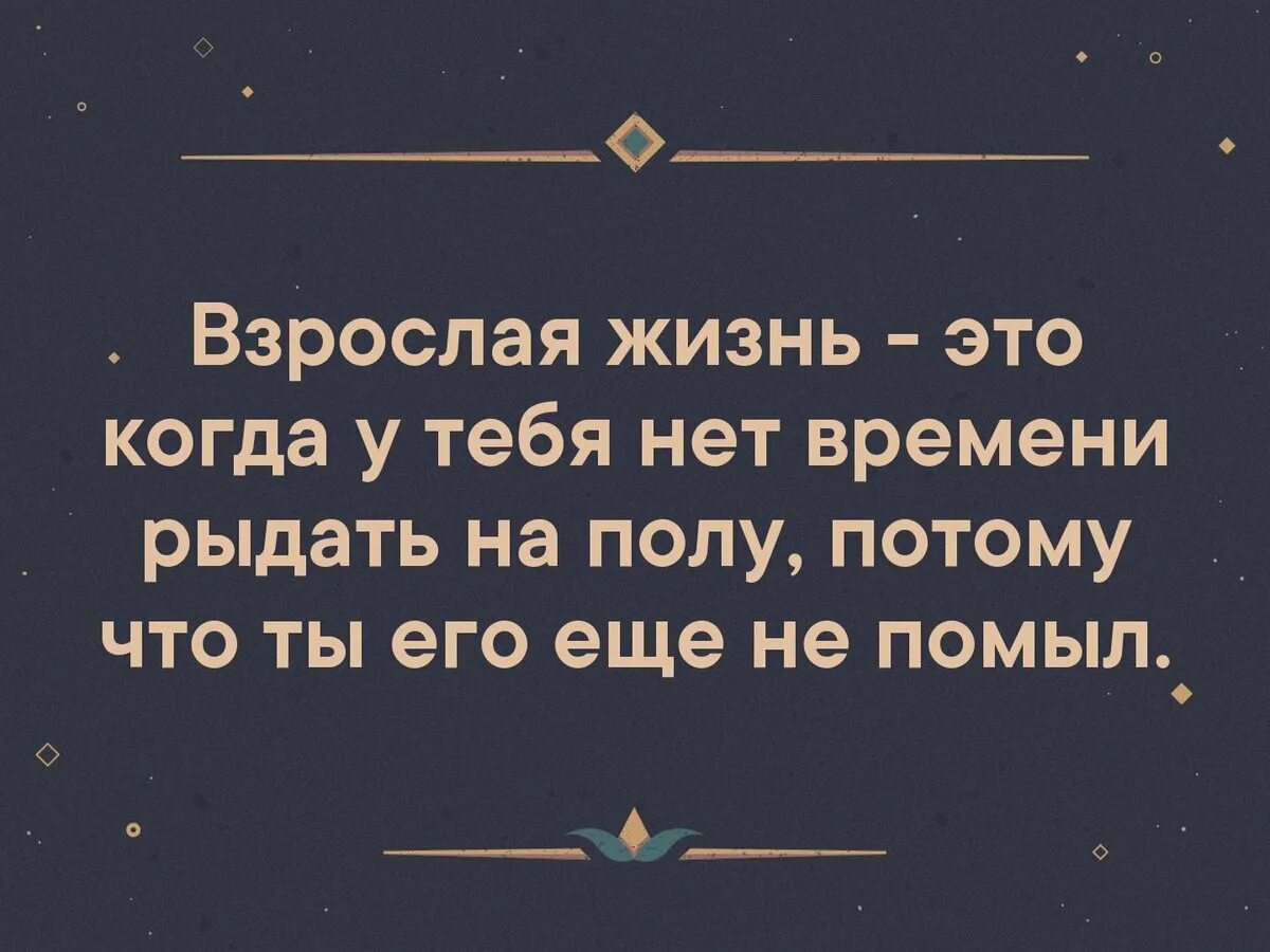 Взрослая жизнь картинки. Взрослая жизнь. Взрослая жизнь это когда. Взрослый это когда. Взрослая жизнь это когда хочется.