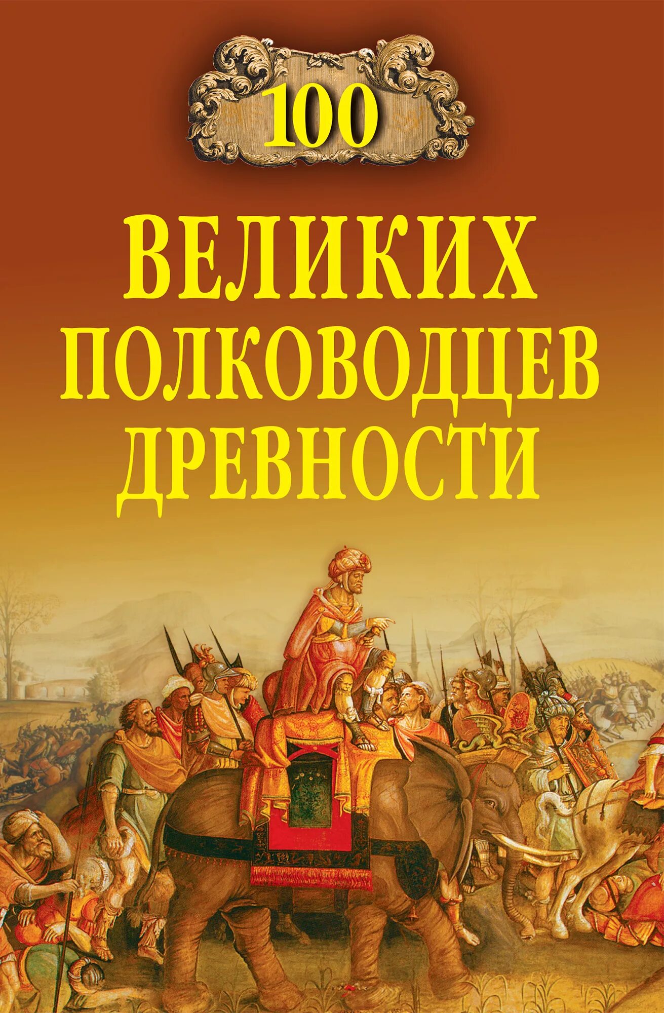 Книга великие полководцы. 100 Великих полководцев древности. Шишов 100 великих полководцев. Книга 100 великих полководцев России.