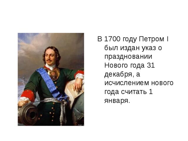 Указ о праздновании нового года при Петре 1. Новогодний указ Петра 1 о празднования нового года.