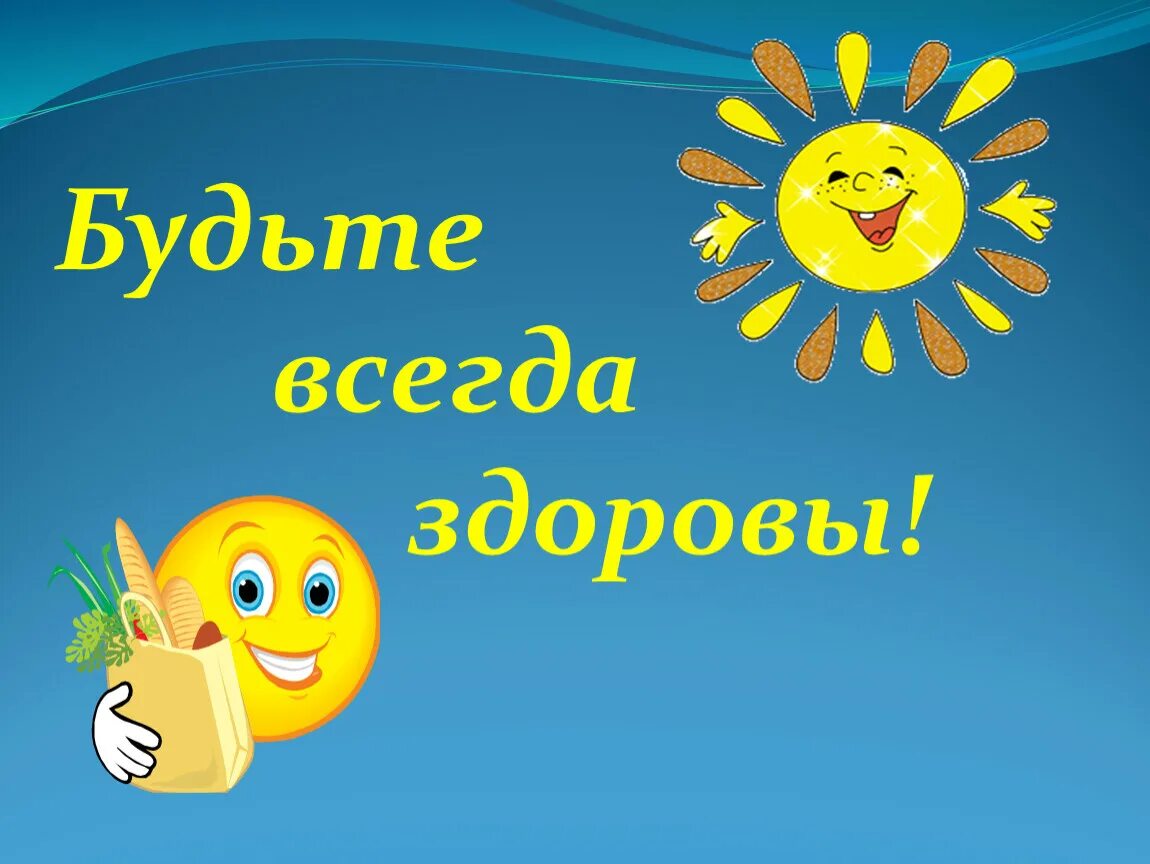 А также крепкого здоровья. Будьте здоровы. Открытка будьте Здравы. Открытки будьте здоровы. Открытка будь здоров.