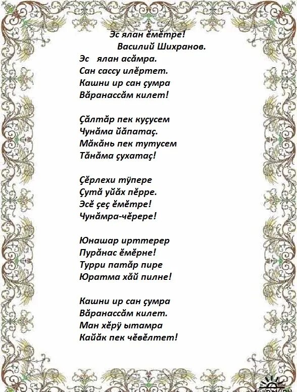 Чувашские песня эсе эсе. Чувашские стихи. Чувашские стишки для детей. Стишки на чувашском языке. Чувашские песни текст.