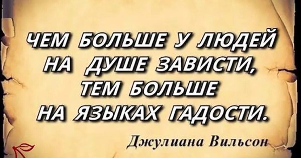 Завидую тем людям