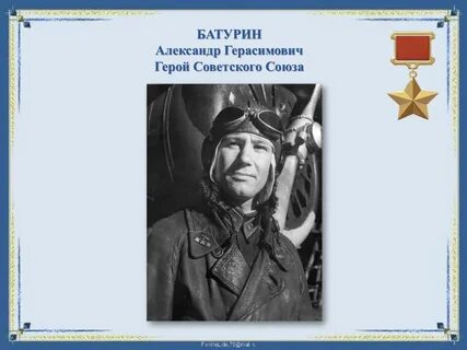 Батурин герой