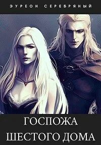 Мадам 6