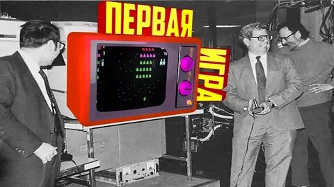 Самая первая игра