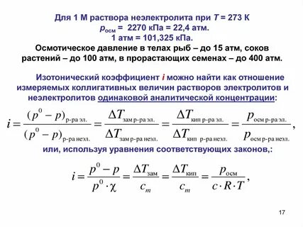 Хлорид натрия коэффициент