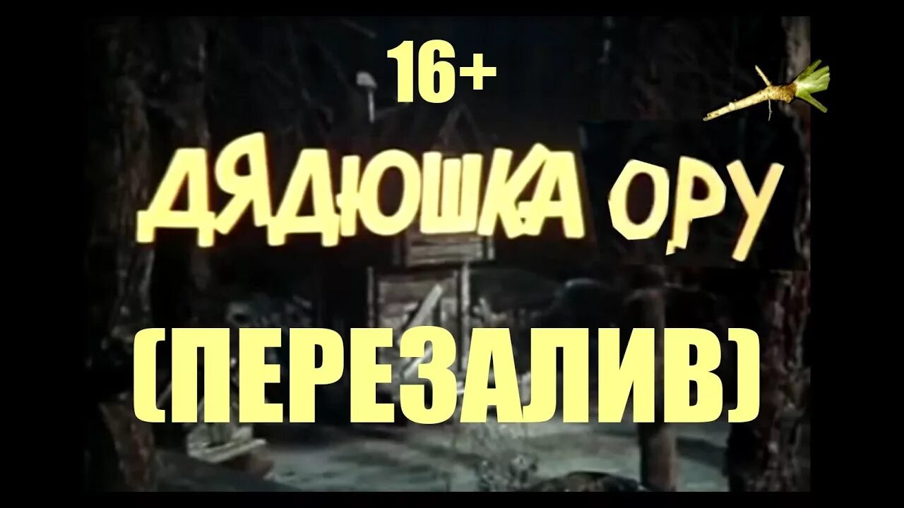 Видео дядюшки. Дядюшка ау. Ритп дядюшка ау. Дядюшка ау рутп. Дядюшка ау RYTP.