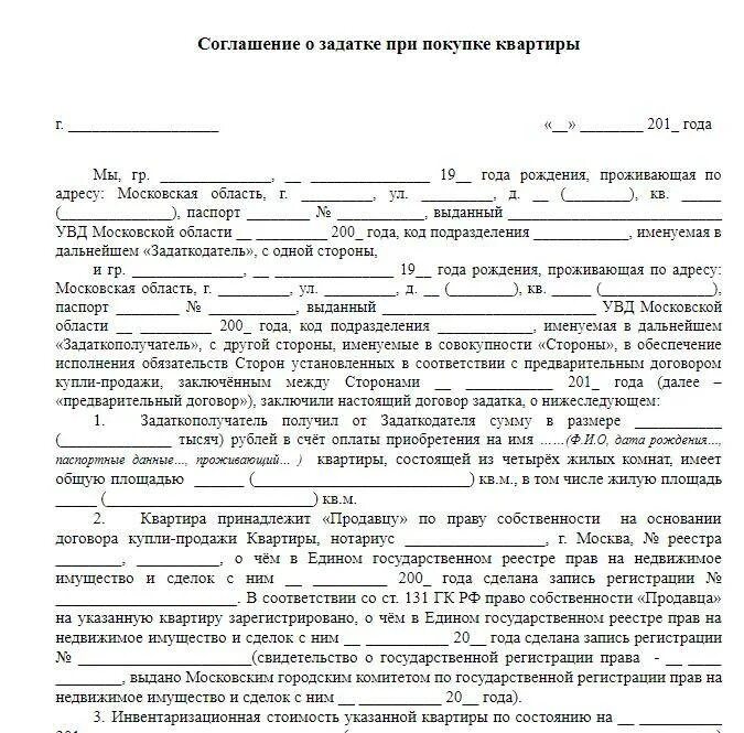 Соглашение о задатке квартиры образец. Соглашение о залоге при покупке квартиры образец заполненный. Образец Бланка залога при покупке квартиры. Образец заполнения задатка при покупке жилья. Образец заявления задатка за квартиру.