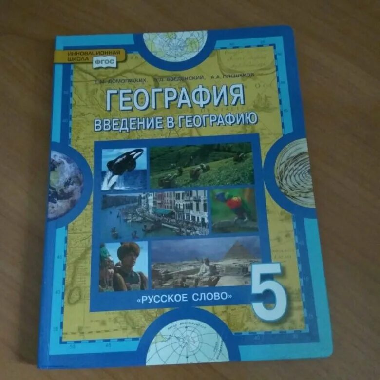 Учебник по географии 5 школа России. География 5 класс учебник школа России. Учебник гшеогарфия 5 кл. География. 5 Класс. Учебник. Геогр 5 класс