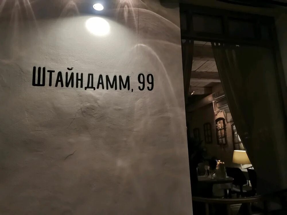 99 ресторан калининград. Ресторан Штайндамм 99. Ресторан Штайндамм в Калининграде. Штайндамм 99 Калининград. Ресторан Штайндамм 99 Калининград меню.