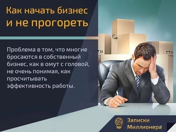 Открыл бизнес прогорел. Начать бизнес. прогоревший бизнес. как начать бизнес. начал бизнес.