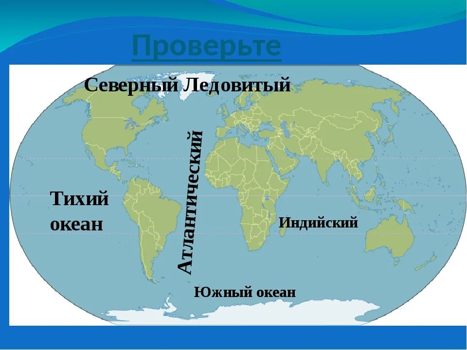 Где находится 4 океана