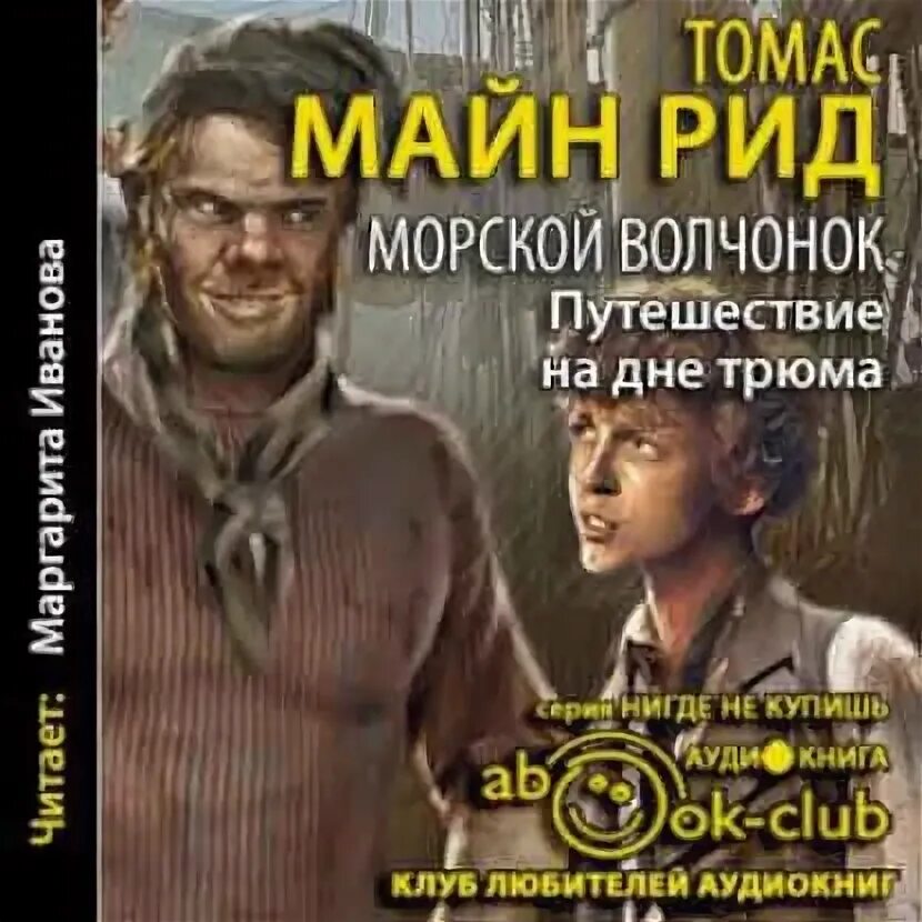 Майн Рид "морской Волчонок". Морской Волчонок или путешествие на дне трюма. Обложка книги морской Волчонок. Майн Рида морской Волчонок.