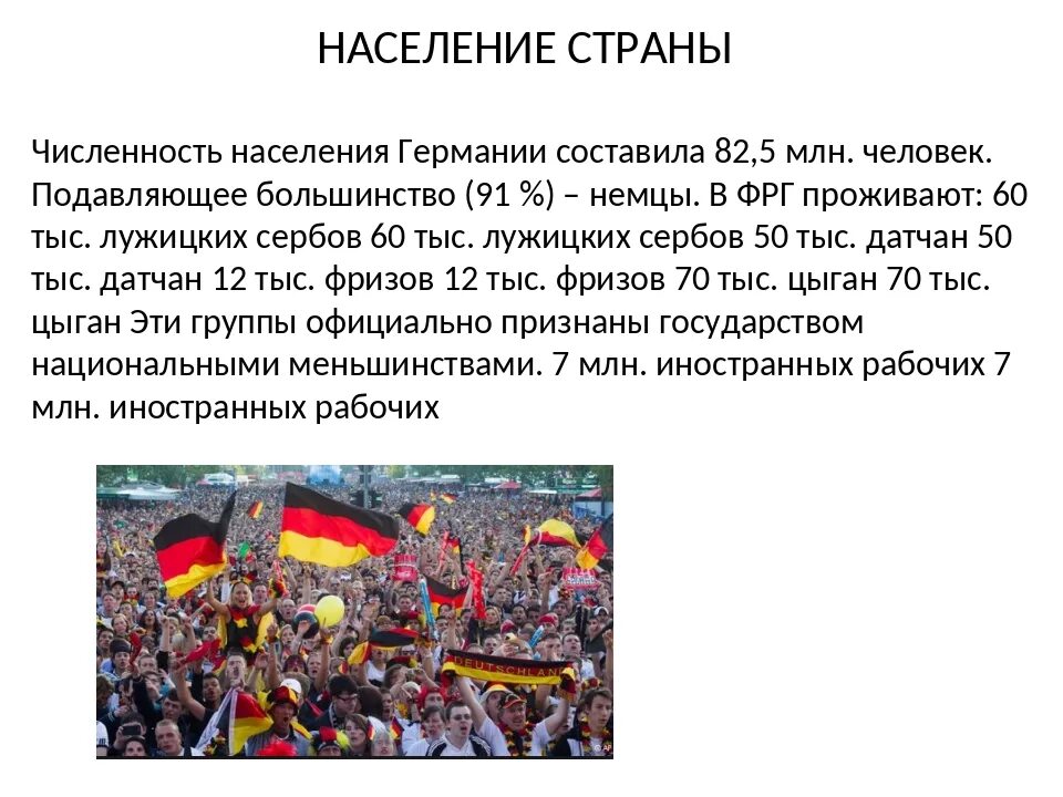 Какой народ в германии. Население Германии. Население Германии презентация. Население Германии кратко. Численность населения Германии.