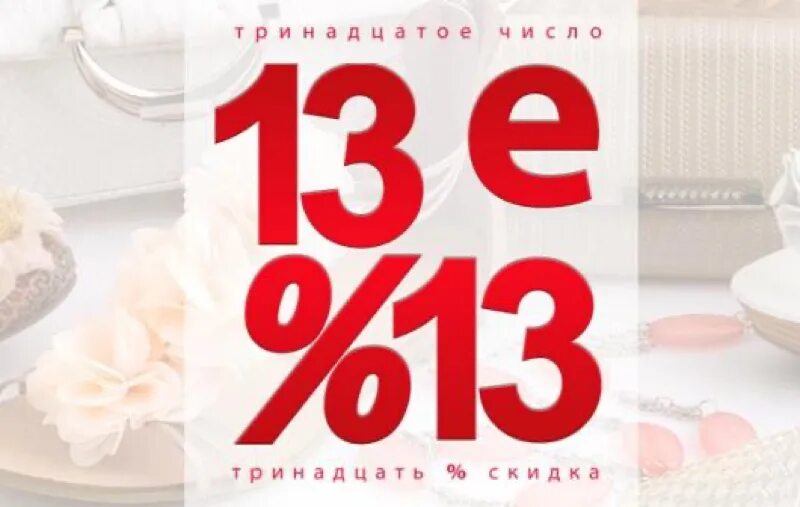 11 11 сколько будет скидка. Скидка 13%. Скидка 13 процентов картинка. Пятница 13 скидка 13 процентов. Пятница скидки.