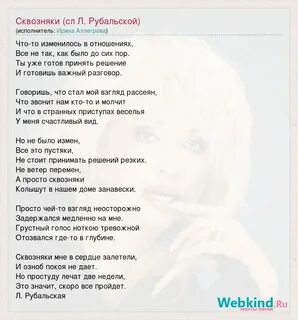 Песня аллегровой сквозняки