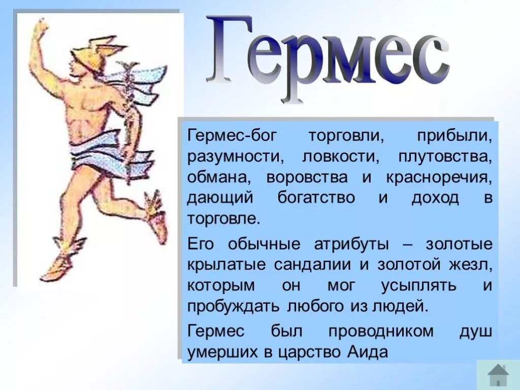 Миф по истории 5 класс. Гермес бог древней греции доклад 5. гермес бог древней греции атрибуты. гермес бог чего в древней греции 5 класс. рассказ про бога древней греции гермеса.