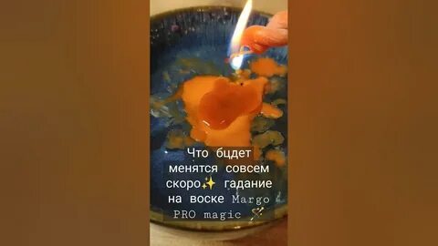 Гадания марго на воске